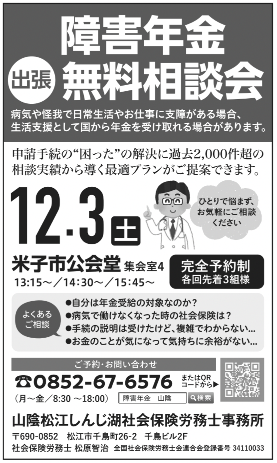 2022年12月度 障害年金出張無料相談会（米子会場） ＊終了しました＊