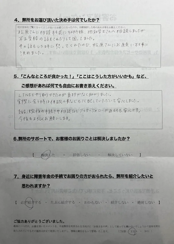 不正受給のような話をした時に怒ってくれたので、松原社労士に依頼することに決めました。
