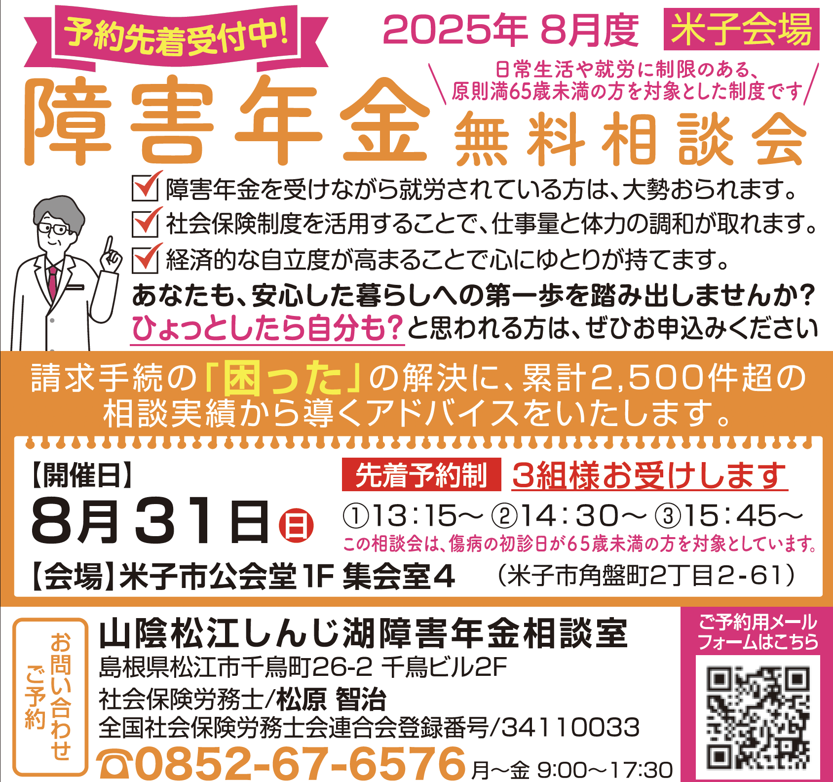 終了しました】2025年8月度 障害年金出張無料相談会（米子会場）