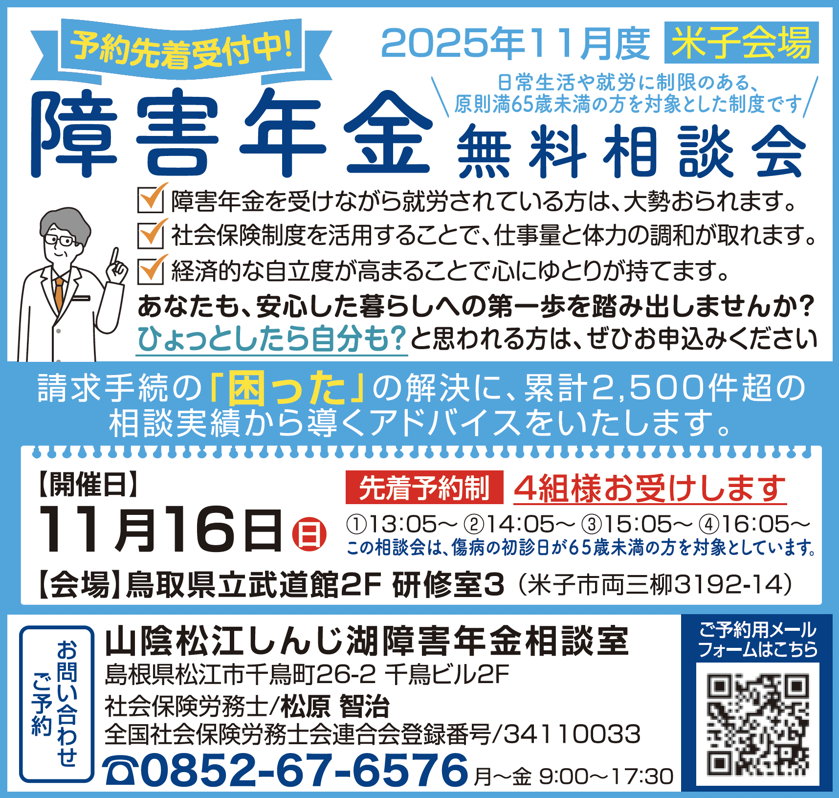 終了しました】2025年11月度 障害年金出張無料相談会（米子会場）